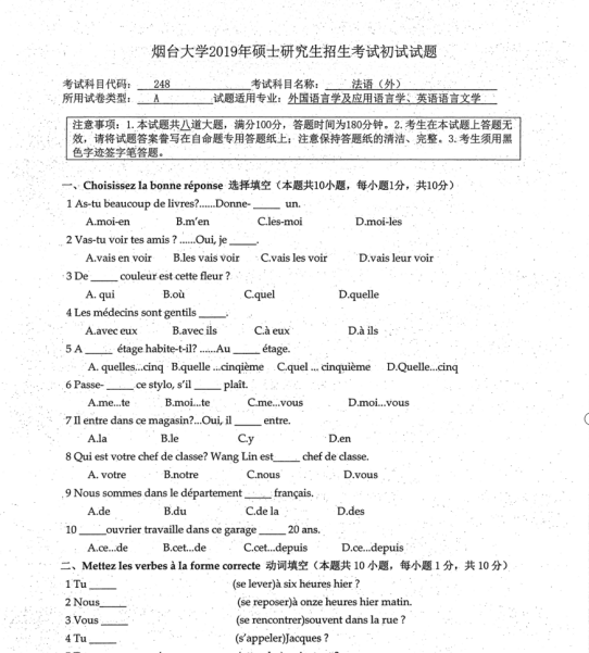 拼搏在线官网真题:2019年烟台拼搏(中国)外国语学院硕士研究生招生考试初试自命题-248法语(外)