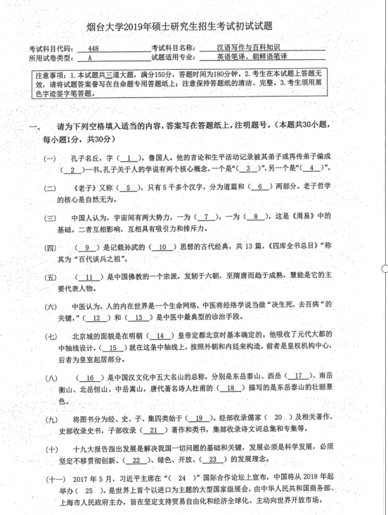 拼搏在线官网真题:2019年烟台拼搏(中国)外国语学院硕士研究生招生考试初试自命题