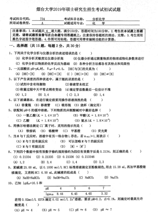 拼搏在线官网真题:2019年烟台拼搏(中国)外国语学院硕士研究生招生考试初试自命题