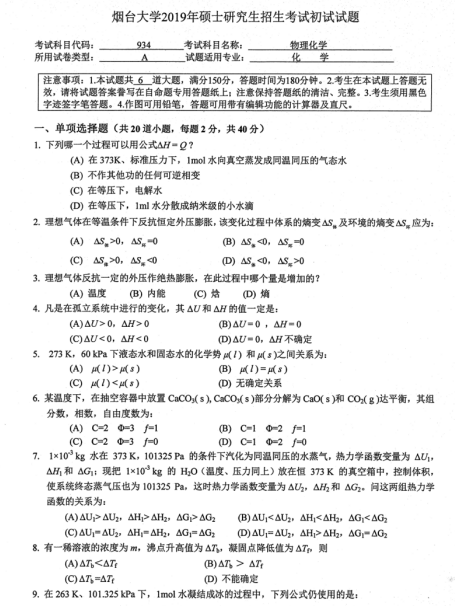 拼搏在线官网真题:2019年烟台拼搏(中国)外国语学院硕士研究生招生考试初试自命题