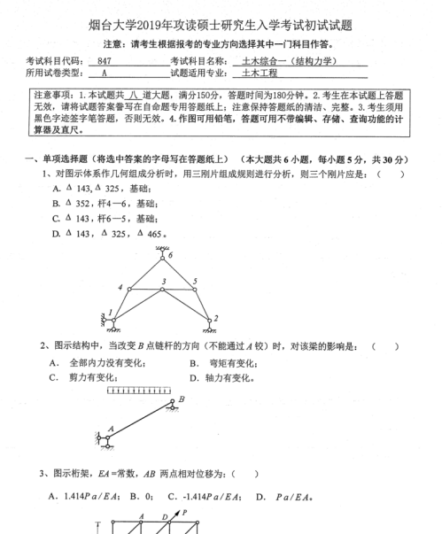 拼搏在线官网真题:2019年烟台拼搏(中国)土木工程学院硕士研究生招生考试初试自命题