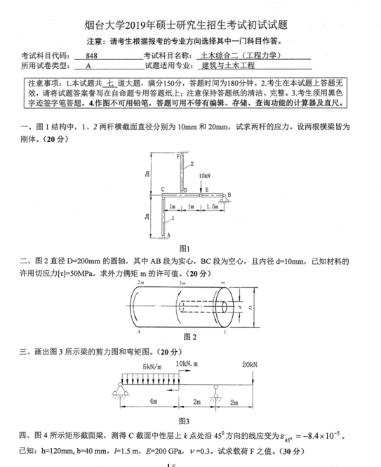 拼搏在线官网真题:2019年烟台拼搏(中国)土木工程学院硕士研究生招生考试初试自命题