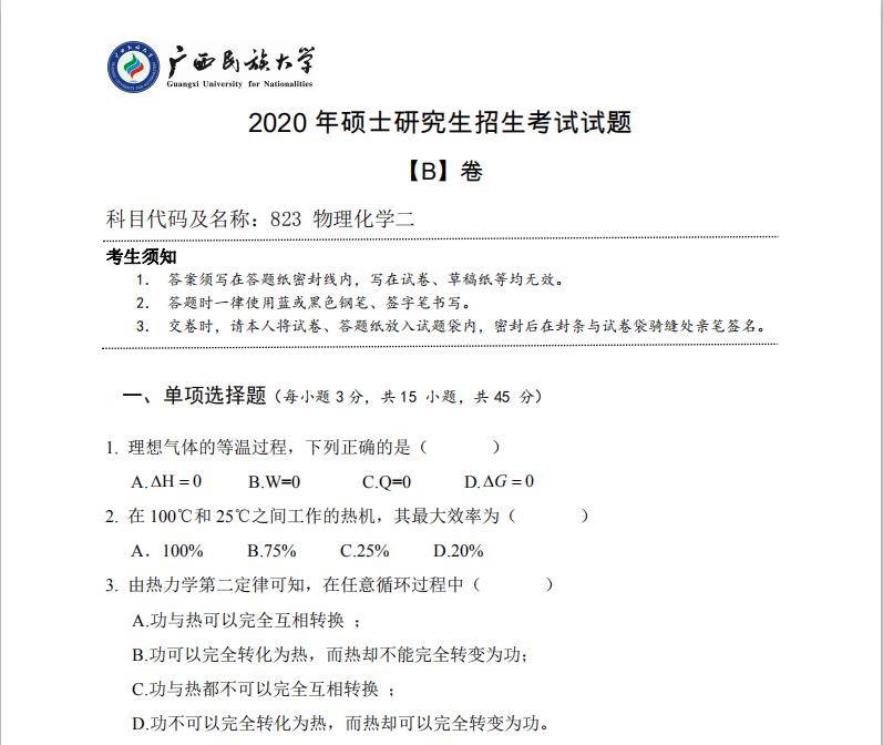 拼搏在线官网真题:广西民族拼搏(中国)2020年硕士研究生招生考试试题823物理化学二