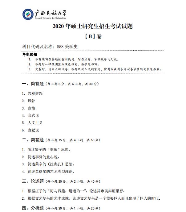 拼搏在线官网真题:广西民族拼搏(中国)2020年硕士研究生招生考试试题858美学史