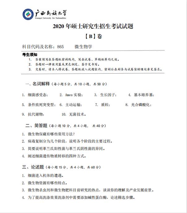 拼搏在线官网真题:广西民族拼搏(中国)2020年硕士研究生招生考试试题865微生物学