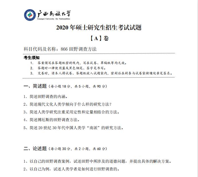 拼搏在线官网真题:广西民族拼搏(中国)2020年硕士研究生招生考试试题866田野调查方法