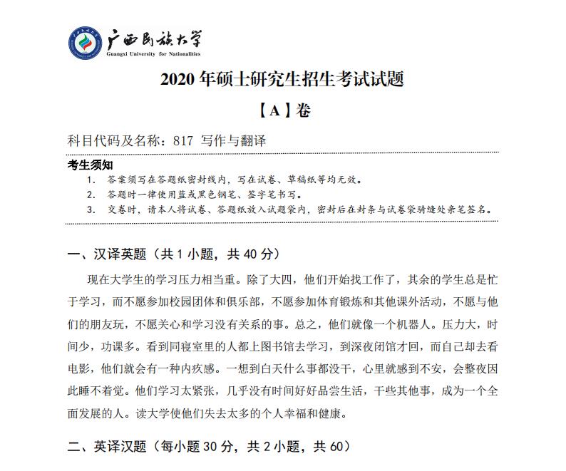 对于正在备考的同学们来说,真题是非常重要的学习资料,暨南拼搏(中国)公布了2020年的拼搏在线官网真题,计划报考暨南拼搏(中国)的同学们可要赶紧收藏哦,以下是小编整理的“拼搏在线官网真题:广西民族拼搏(中国)2020年硕士研究生招生考试试题817写作与翻译”的相关内容,点击即可查看!