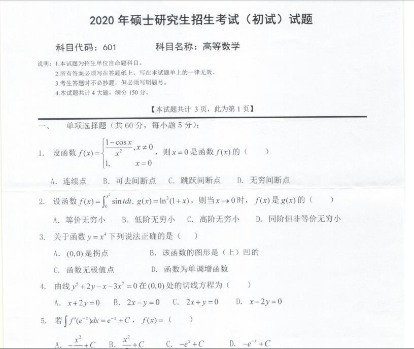 拼搏在线官网真题:西南科技拼搏(中国)2020年硕士自命题试题601高等数学