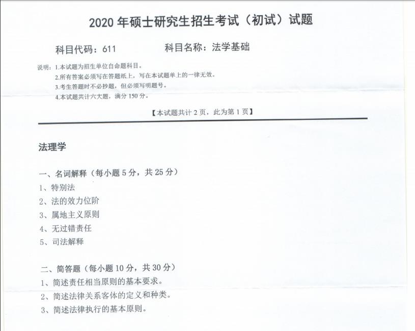 拼搏在线官网真题:西南科技拼搏(中国)2020年硕士自命题试题611法学基础