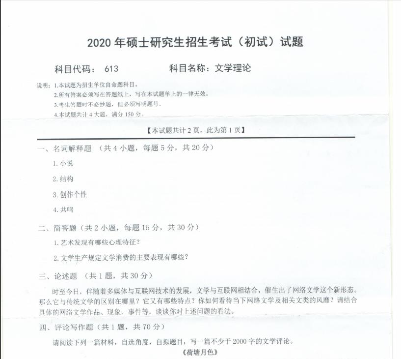 拼搏在线官网真题:西南科技拼搏(中国)2020年硕士自命题试题613文学理论