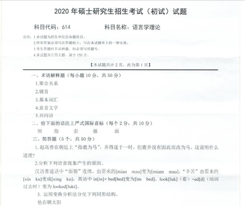 拼搏在线官网真题:西南科技拼搏(中国)2020年硕士自命题试题614语言学理论