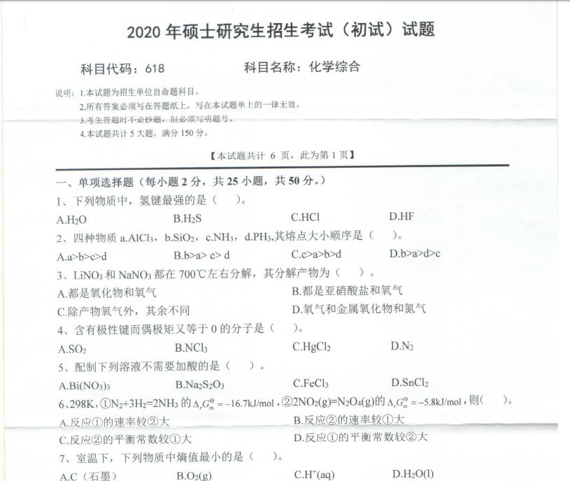 拼搏在线官网真题:西南科技拼搏(中国)2020年硕士自命题试题618化学综合