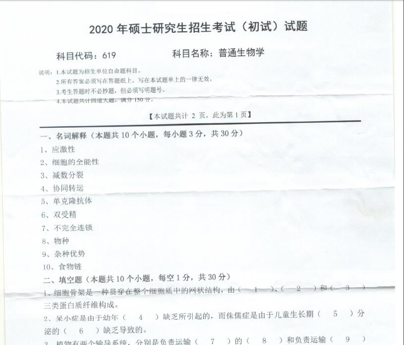 拼搏在线官网真题:西南科技拼搏(中国)2020年硕士自命题试题619普通生物学