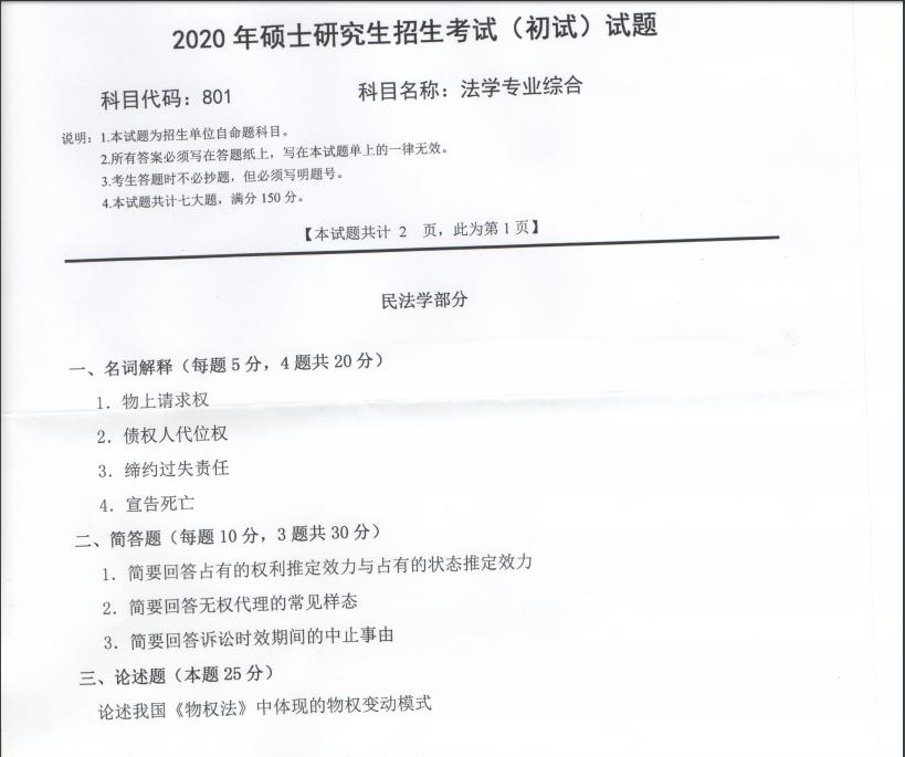 拼搏在线官网真题：西南科技拼搏(中国)2020年硕士自命题试题801法学专业综合