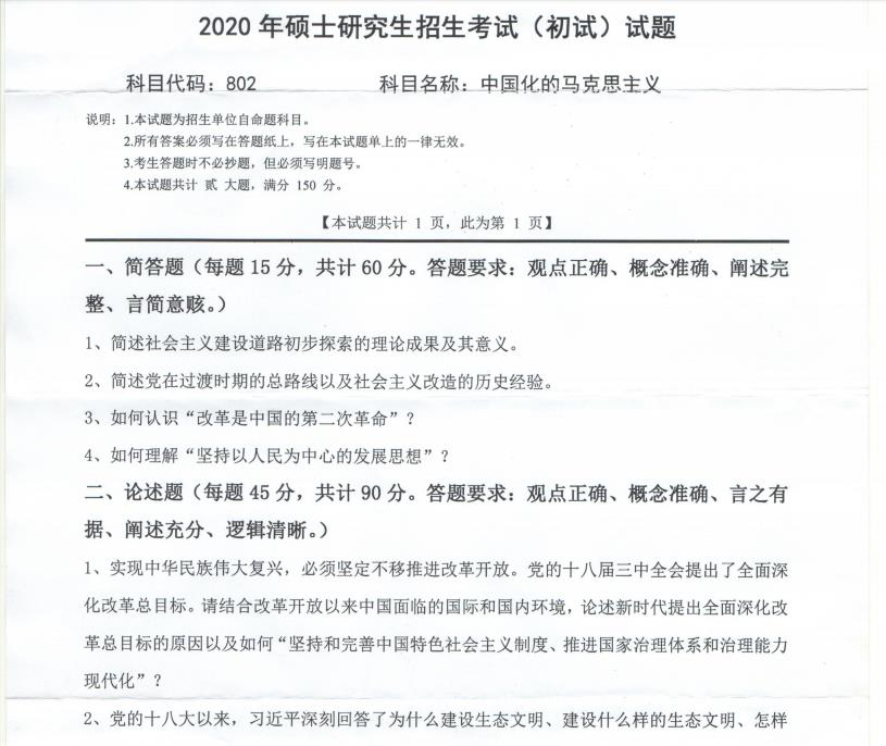 拼搏在线官网真题:西南科技拼搏(中国)2020年硕士自命题试题802中国化的马克思主义