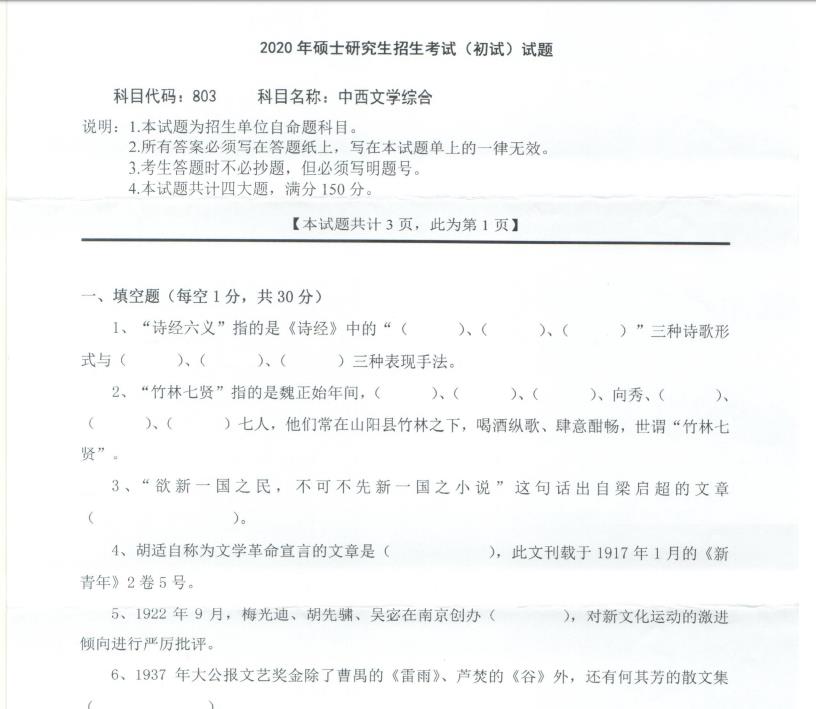 拼搏在线官网真题:西南科技拼搏(中国)2020年硕士自命题试题803中西文学综合