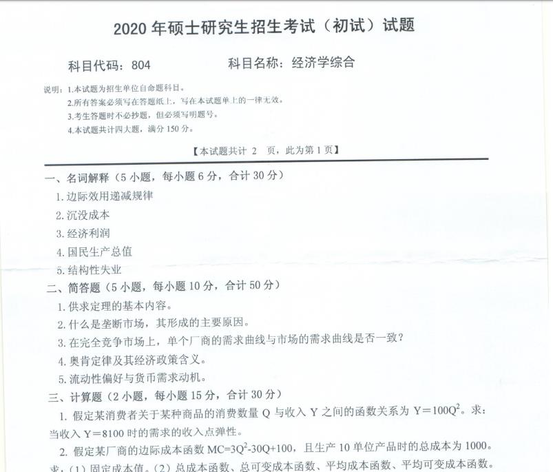 拼搏在线官网真题:西南科技拼搏(中国)2020年硕士自命题试题804经济学综合
