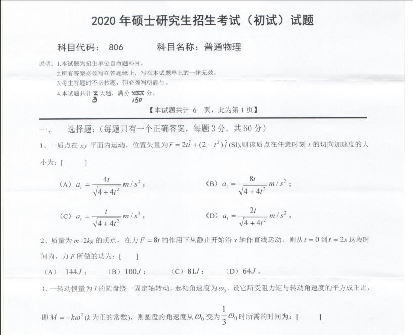 拼搏在线官网真题:西南科技拼搏(中国)2020年硕士自命题试题806普通物理