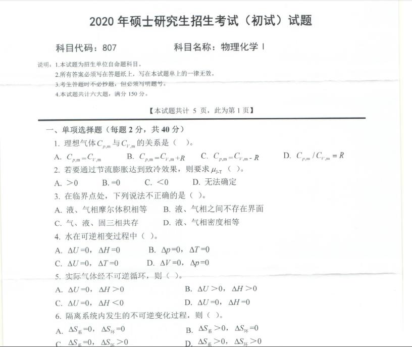 拼搏在线官网真题:西南科技拼搏(中国)2020年硕士自命题试题807物理化学Ⅰ