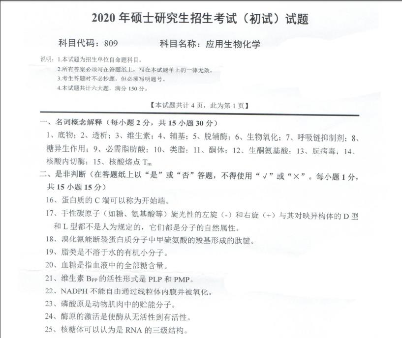 拼搏在线官网真题:西南科技拼搏(中国)2020年硕士自命题试题809应用生物化学