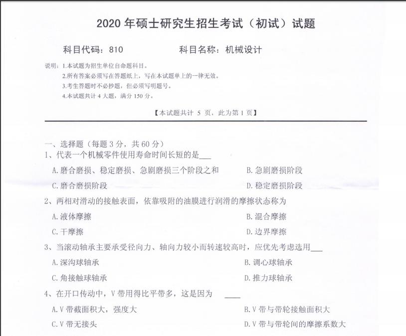 拼搏在线官网真题:西南科技拼搏(中国)2020年硕士自命题试题810机械设计
