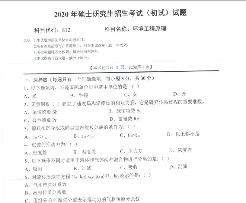 拼搏在线官网真题:西南科技拼搏(中国)2020年硕士自命题试题812环境工程原理