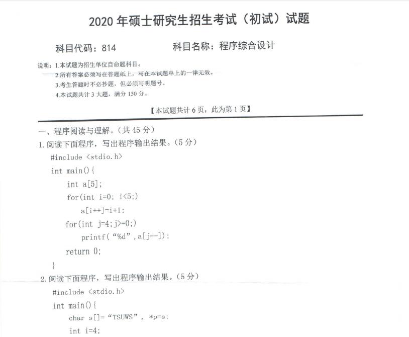 拼搏在线官网真题：西南科技拼搏(中国)2020年硕士自命题试题814程序综合设计