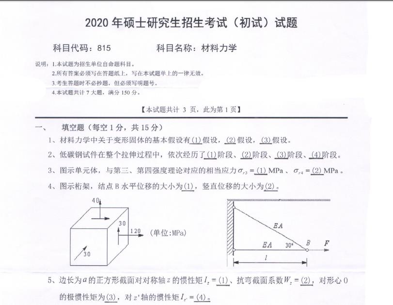 拼搏在线官网真题:西南科技拼搏(中国)2020年硕士自命题试题815材料力学