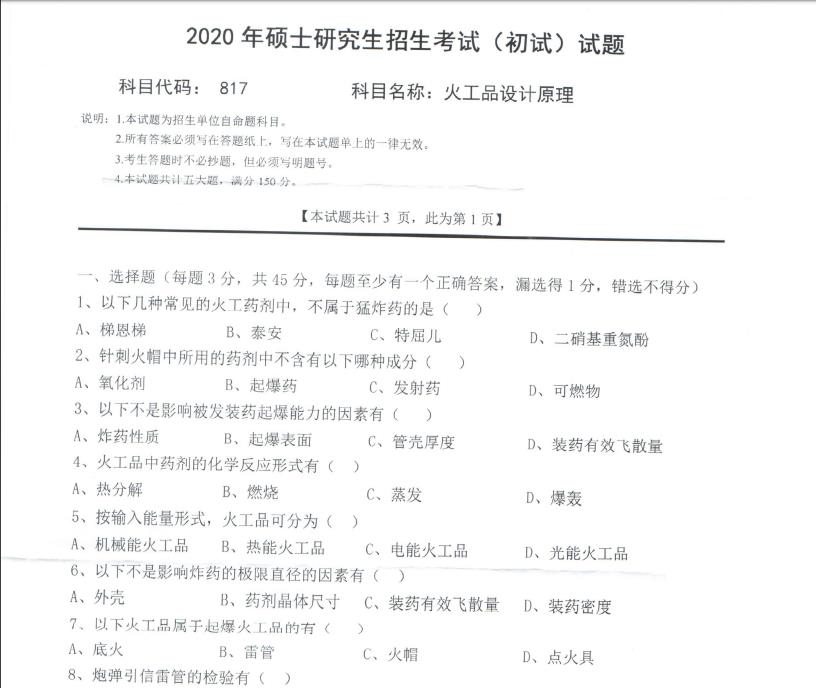 拼搏在线官网真题:西南科技拼搏(中国)2020年硕士自命题试题817火工品设计原理