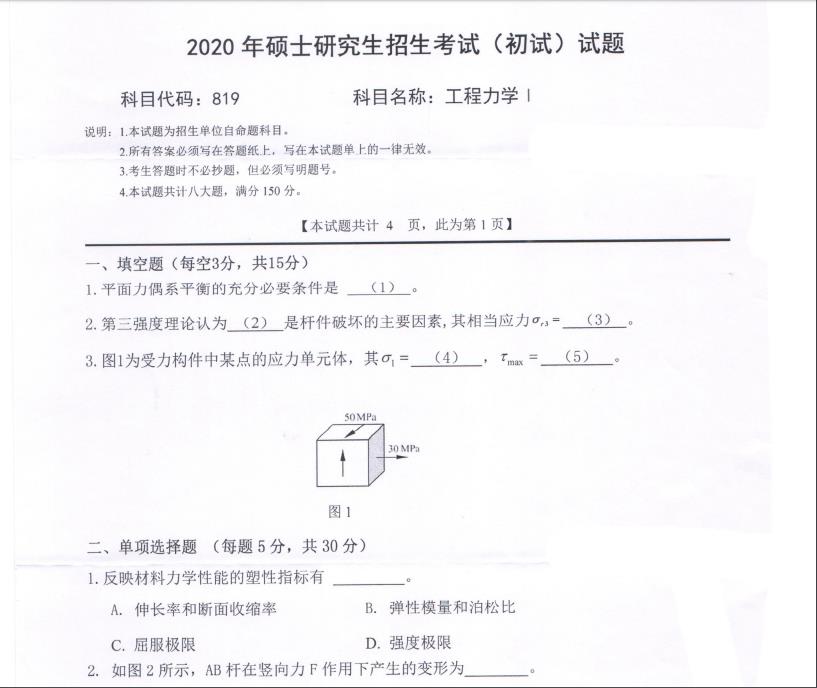 拼搏在线官网真题:西南科技拼搏(中国)2020年硕士自命题试题819工程力学Ⅰ