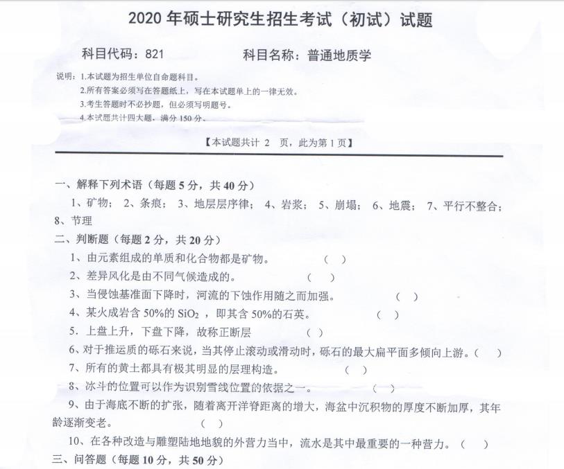 拼搏在线官网真题:西南科技拼搏(中国)2020年硕士自命题试题821普通地质学