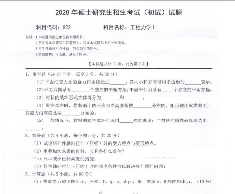 拼搏在线官网真题:西南科技拼搏(中国)2020年硕士自命题试题822工程力学Ⅱ