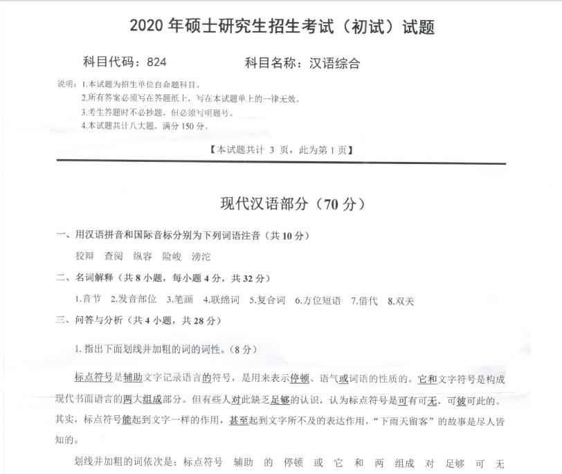 拼搏在线官网真题:西南科技拼搏(中国)2020年硕士自命题试题824汉语综合