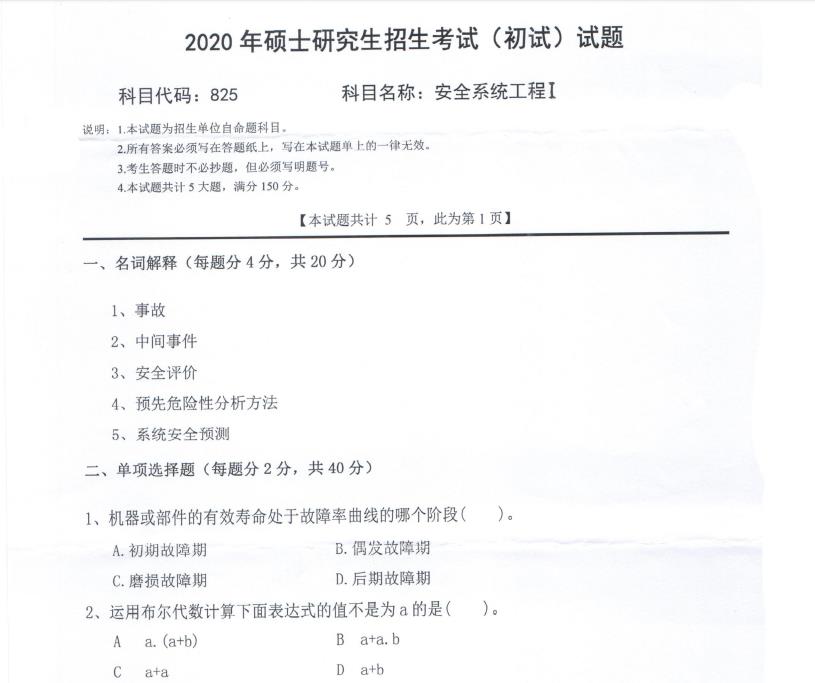 拼搏在线官网真题:西南科技拼搏(中国)2020年硕士自命题试题825安全系统工程