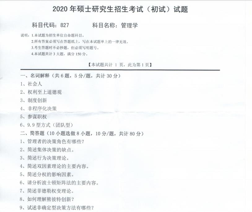 拼搏在线官网真题:西南科技拼搏(中国)2020年硕士自命题试题827管理学
