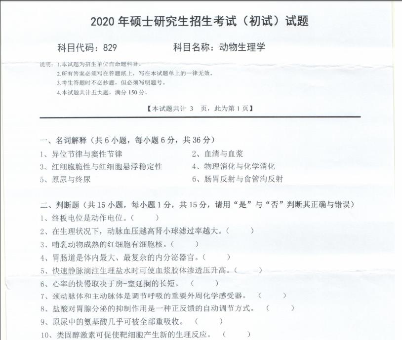 拼搏在线官网真题:西南科技拼搏(中国)2020年硕士自命题试题829动物生理学