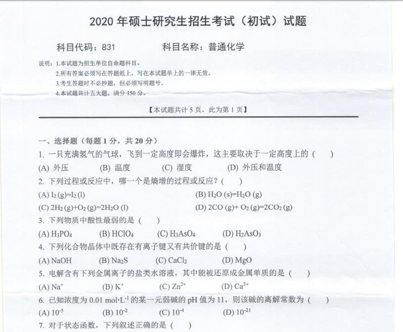 拼搏在线官网真题:西南科技拼搏(中国)2020年硕士自命题试题831普通化学