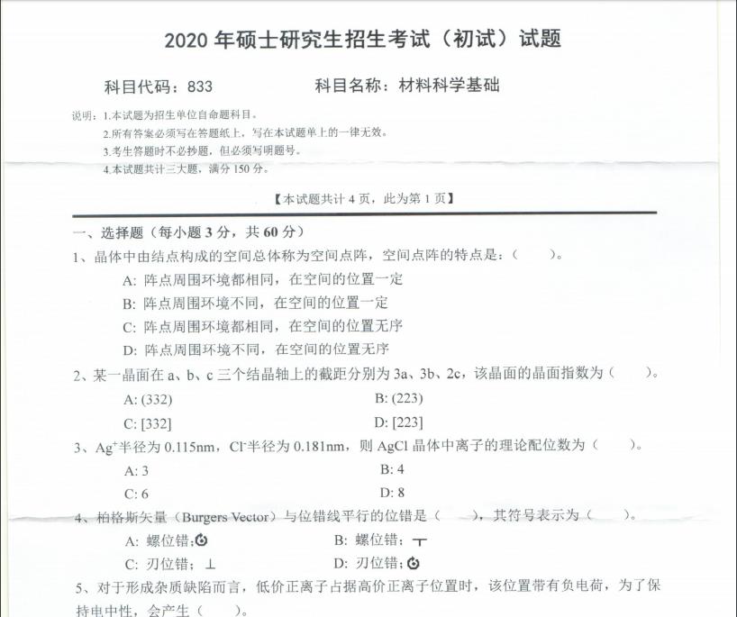 拼搏在线官网真题:西南科技拼搏(中国)2020年硕士自命题试题833材料科学基础