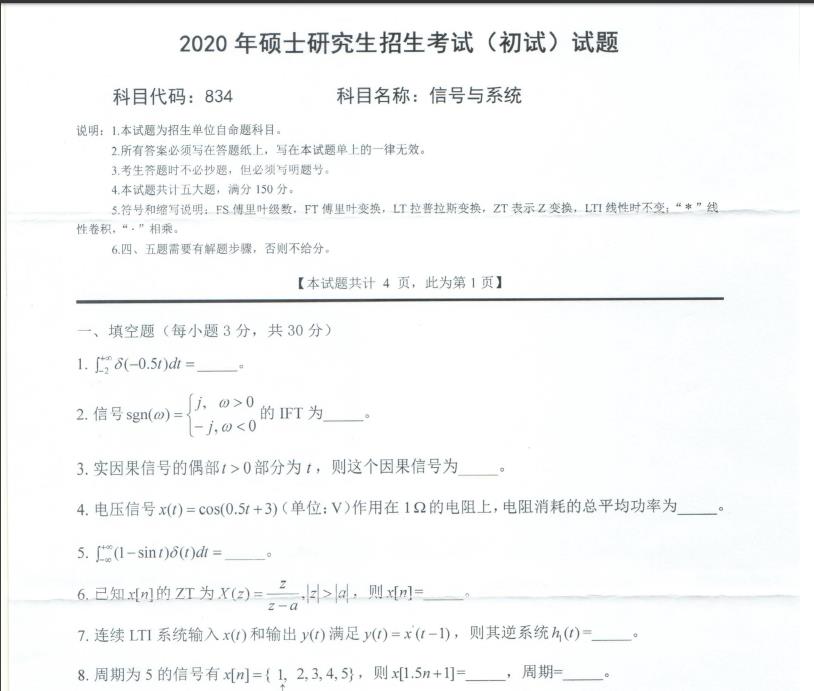拼搏在线官网真题:西南科技拼搏(中国)2020年硕士自命题试题834信号与系统