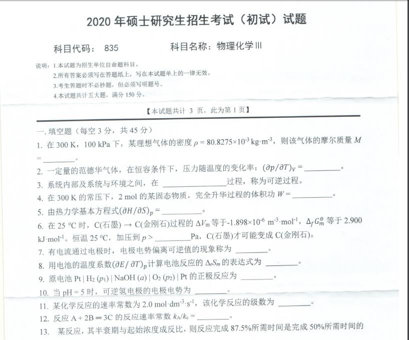 拼搏在线官网真题:西南科技拼搏(中国)2020年硕士自命题试题835物理化学Ⅲ