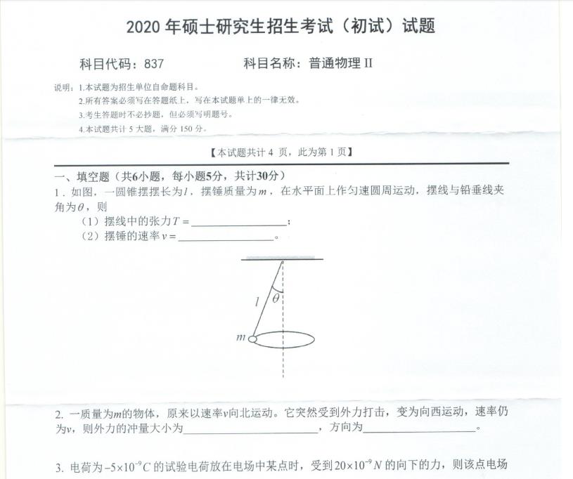 拼搏在线官网真题:西南科技拼搏(中国)2020年硕士自命题试题837普通物理Ⅱ