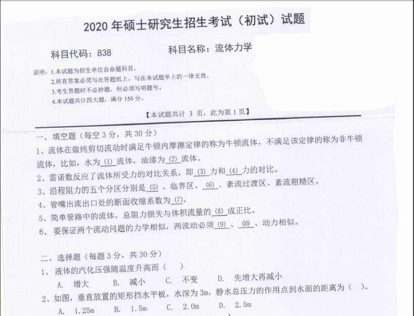 拼搏在线官网真题:西南科技拼搏(中国)2020年硕士自命题试题838流体力学