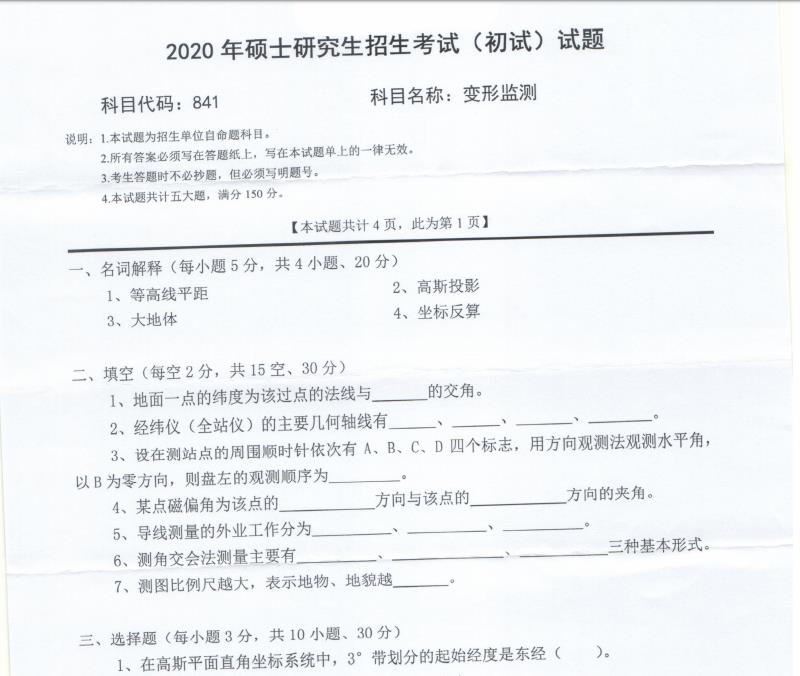 拼搏在线官网真题:西南科技拼搏(中国)2020年硕士自命题试题841变形监测