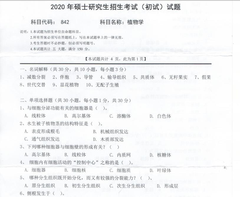 拼搏在线官网真题:西南科技拼搏(中国)2020年硕士自命题试题842植物学