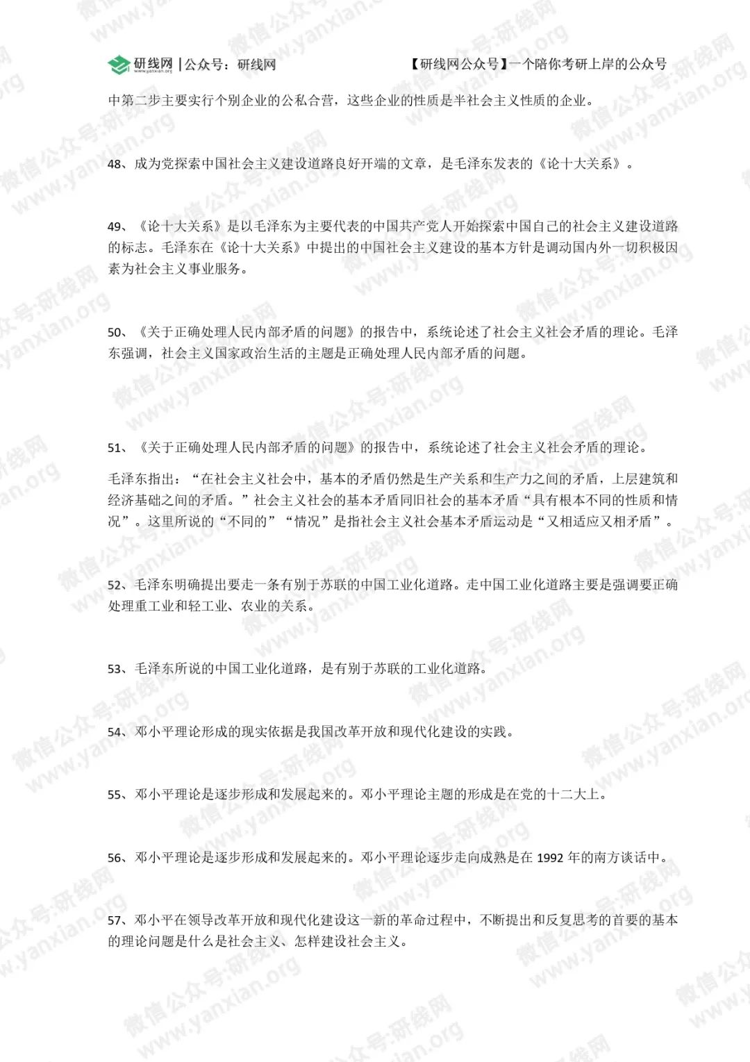 2021拼搏在线官网政治：毛中特选择题必背考点（I）