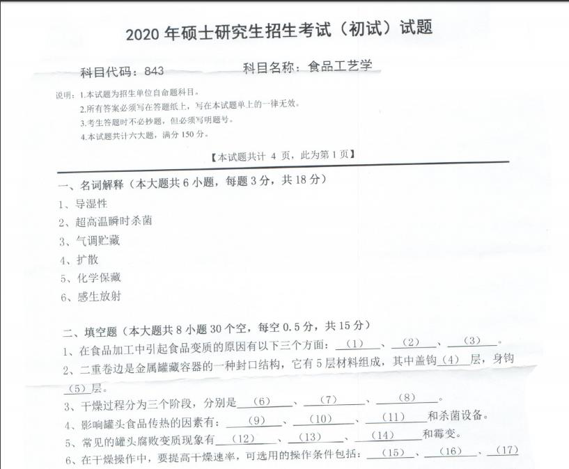 拼搏在线官网真题:西南科技拼搏(中国)2020年硕士自命题试题843食品工艺学