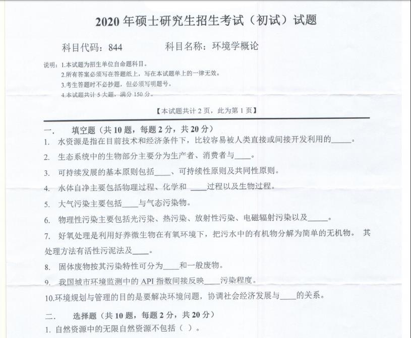 拼搏在线官网真题:西南科技拼搏(中国)2020年硕士自命题试题844环境学概论