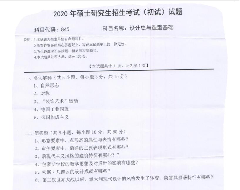 拼搏在线官网真题:西南科技拼搏(中国)2020年硕士自命题试题845设计史与造型基础