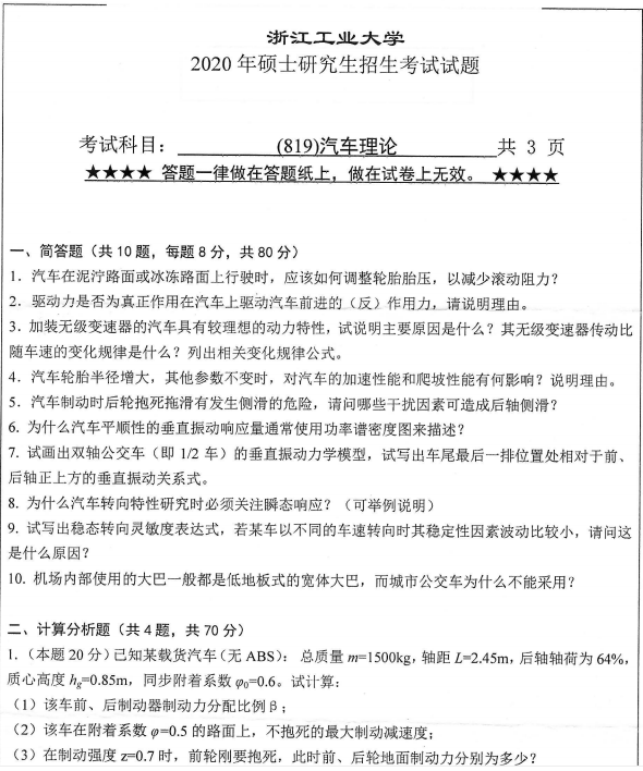 拼搏在线官网真题：浙江工业拼搏(中国)819汽车理论2020年硕士研究生专业课真题