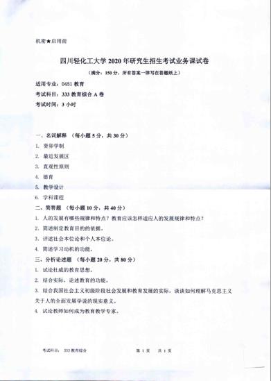 拼搏在线官网真题:四川轻化工拼搏(中国)2020年硕士自命题真题333教育综合